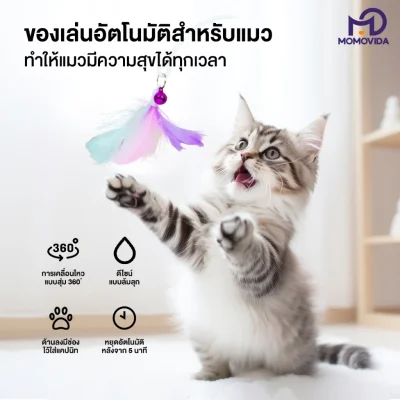 MOMOVIDA CT-3 ไม้ตกแมวล้มลุกอัตโนมัติ เล่นสนุกคลายเครียด