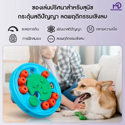 MOMOVIDA DT-2 ของเล่นฝึก IQ สุนัข พัฒนาสมอง และฝึกสมาธิ