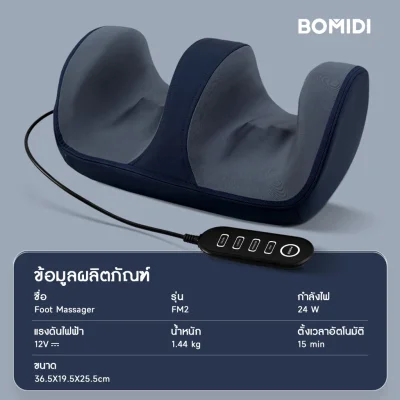 BOMIDI FM2 เครื่องนวดเท้า 12D | ประคบอุ่น | นวดกดจุด | มอก.