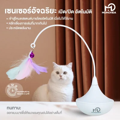 MOMOVIDA CT-3 ไม้ตกแมวล้มลุกอัตโนมัติ เล่นสนุกคลายเครียด