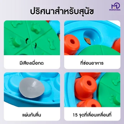MOMOVIDA DT-2 ของเล่นฝึก IQ สุนัข พัฒนาสมอง และฝึกสมาธิ