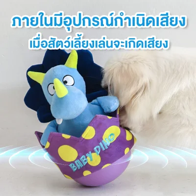 MOMOVIDA DT-4 ตุ๊กตาล้มลุกไข่ไดโนเสาร์ มีเสียงซ่อนอาหารได้