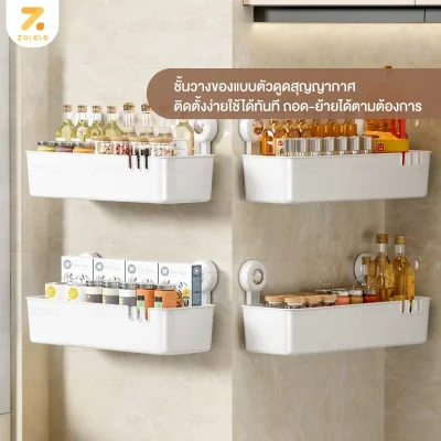 ZOLELE ชั้นวางของสุญญากาศ | ไม่ต้องเจาะ | ระบายน้ำไว