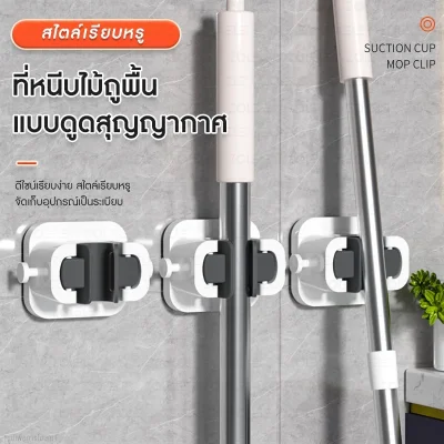 ZOLELE ที่หนีบไม้ถูพื้นสุญญากาศ | ไม่ต้องเจาะ | รับได้ 5kg