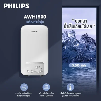 Philips AWH1500/1501 เครื่องทำน้ำอุ่น 3500W/4500W