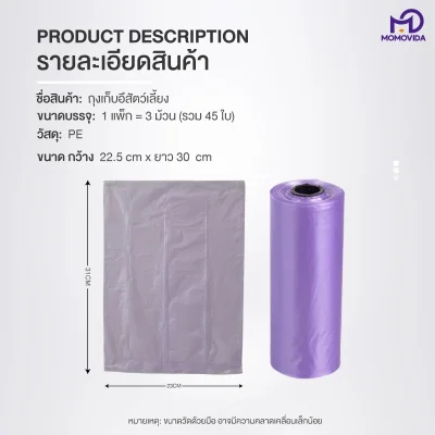 MOMOVIDA ถุงเก็บมูลสัตว์ 1แพ็ก 45ใบ ไร้กลิ่นรบกวน พกพาสะดวก