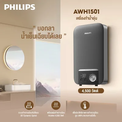 Philips AWH1500/1501 เครื่องทำน้ำอุ่น 3500W/4500W