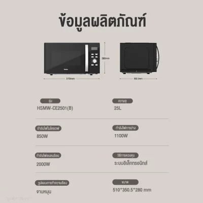 Haier ไมโครเวฟ 3in1 รุ่น HSMW-CE2501 | 25L | อุ่น ย่าง อบ
