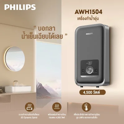 Philips AWH1504 เครื่องทำน้ำอุ่น 4500W 3D Dynamic Spiral