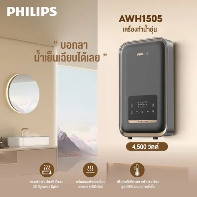 Philips AWH1505 เครื่องทำน้ำอุ่น 4500W 3D Dynamic Spiral