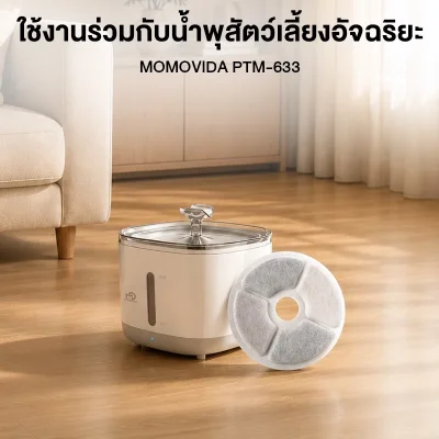 MOMOVIDA Fountain Filter ไส้กรองน้ำพุแมว แผ่นกรองน้ำพุแมว ฟิลเตอร์ กำจัดกลิ่น ขน และตะกอน(copy)