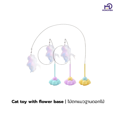 MOMOVIDA Blossom Cat Wand ไม้ตกแมวฐานดอกไม้ MOMOVIDA Blossom Cat Wand ไม้ตกแมวฐานดอกไม้