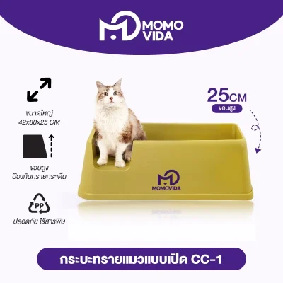 MOMOVIDA กระบะทรายแมวขนาดใหญ่