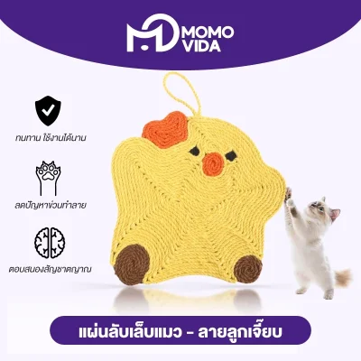 MOMOVIDA แผ่นรองลับเล็บแมว ลูกเจี๊ยบ