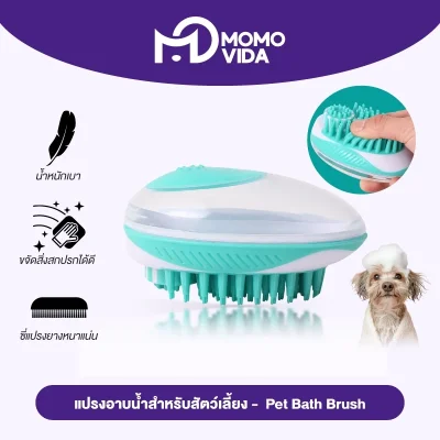 MOMOVIDA Pet Bath Brush แปรงอาบน้ำสำหรับสัตว์เลี้ยง
