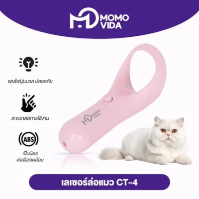 MOMOVIDA เลเซอร์ล่อแมว
