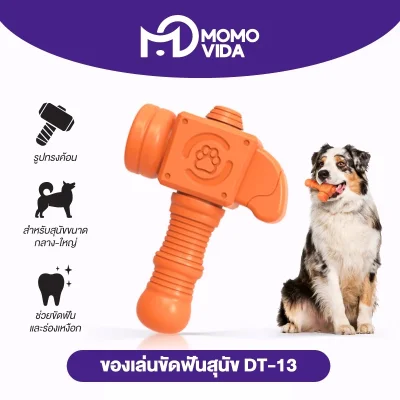 MOMOVIDA Pet Toy DT-13 ของเล่นสุนัข MOMOVIDA Pet Toy DT-13 ของเล่นสุนัข