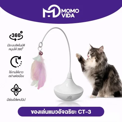 MOMOVIDA ไม้ตกแมวอัตโนมัติ