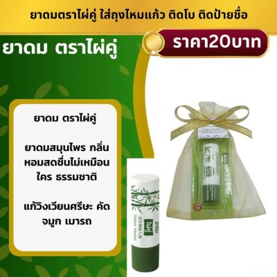 ยาดมไผ่คู่ ใส่ถุงไหมแก้ว ผุกโบติดชื่อ