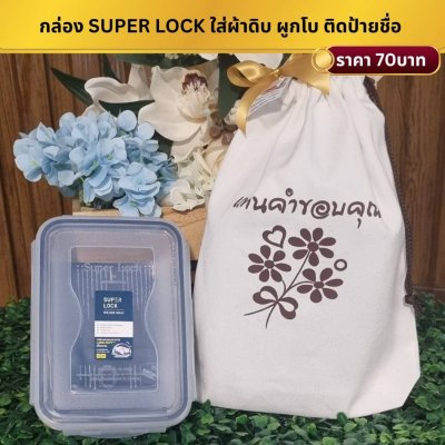 กล่อง Super Lock ขนาด12x18 cm. ใส่ถุงผ้าดิบ ขนาด 9x11นิ้ว มีก้น3นิ้ว ผูกโบ