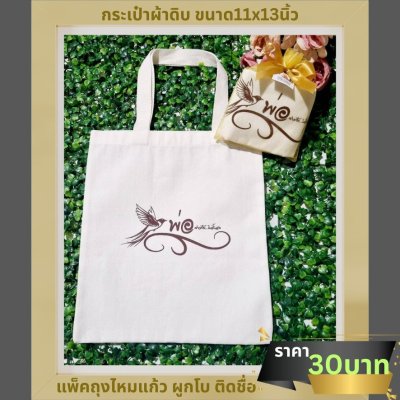 กระเป๋าผ้าดิบขนาด11x13 นิ้ว พร้อมสกรีน แพ็คใส่ถุงไหมแก้ว ผูกโบ ติดชื่อ