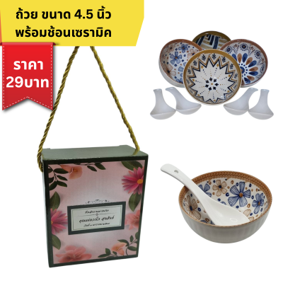 ถ้วยเซรามิค ขนาด4.5นิ้ว พร้อมช้อน ใส่กล่องมีหูหิ้ว