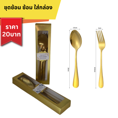 ชุด ช้อน ซ่อม ใส่กล่องสีทอง ติดชื่อ