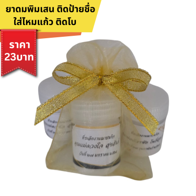 ยาดมพิมเสนกระปุก แพ็คใส่ถุงไหมแก้ว ผูกโบ