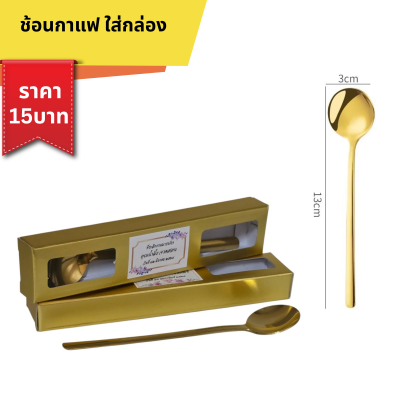 ช้อนชา สีทอง กล่องสีทอง ติดป้ายชื่อ