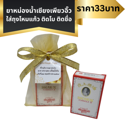 ยาดมเซีนยงเพียวอิ๊ว สูตร2 ขนาด3ซีซี แพ็คใส่ถุงไหมแก้ว ผูกโบ