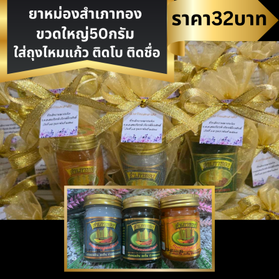 ยาหม่องตราสำเภาทอง ขนาด 50กรัม ขวดใหญ่