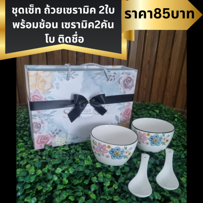 ชุดเซ็ทถ้วยเซรามิค พร้อมช้อน ใส่กล่องผูกโบ ติดชื่อ