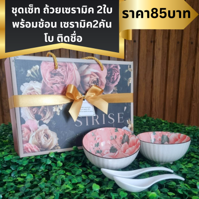 ชุดเซ็ทถ้วยเซรามิค พร้อมช้อน ใส่กล่องผูกโบ ติดชื่อ