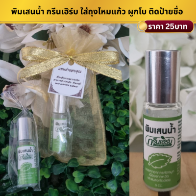 พิมเสนน้ำ กรีนเฮิร์บ แพ็คใส่ถุงไหมแก้ว