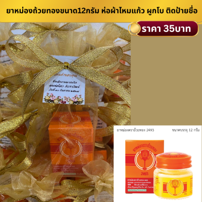 ยาหม่องตราถ้วยทองขนาด12กรัม แพ็คใส่ถุงไหมแก้ว