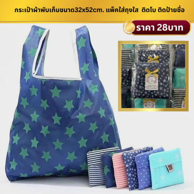 ถุงผ้าพับเก็บ แพ็คใส่ถุงใส ติดโบ ติดชื่อ