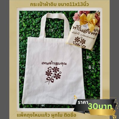 กระเป๋าผ้าดิบขนาด11x13 นิ้ว พร้อมสกรีน แพ็คใส่ถุงไหมแก้ว ผูกโบ ติดชื่อ