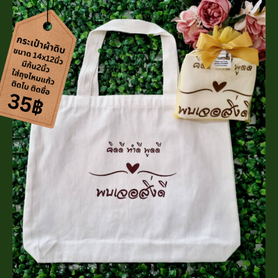 กระเป๋าผ้าดิบขนาด 14x12นิ้ว ก้น 2นิ้ว แพ็คใส่ถุงไหมแก้ว