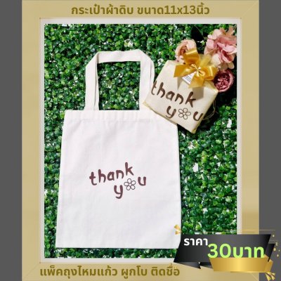 กระเป๋าผ้าดิบขนาด11x13 นิ้ว พร้อมสกรีน แพ็คใส่ถุงไหมแก้ว ผูกโบ ติดชื่อ