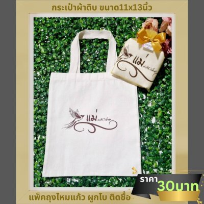 กระเป๋าผ้าดิบขนาด11x13 นิ้ว พร้อมสกรีน แพ็คใส่ถุงไหมแก้ว ผูกโบ ติดชื่อ