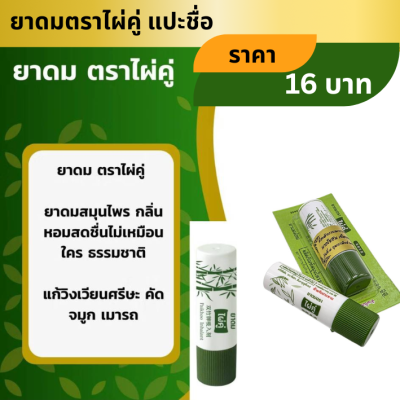 ยาดมตราไผ่คู่ แปะชื่อ