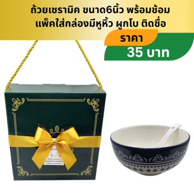 ถ้วยเซรามิคขนาด6นิ้ว พร้อมช้อนเซรามิค