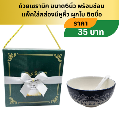 ถ้วยเซรามิคขนาด6นิ้ว พร้อมช้อนเซรามิค