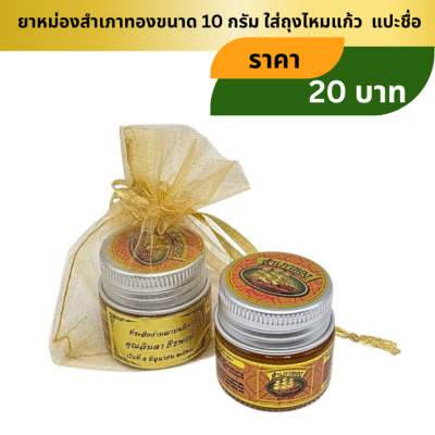 ยาหม่องสำเภาทองขนาด10กรัม ใส่ถุงไหมแก้ว ผุกโบ ติดชื่อ