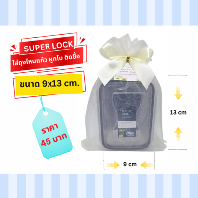 กล่อง SUPER LOCK ใส่ถุงไหมแก้ว ผูกโบติดชื่อ