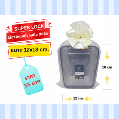 กล่อง SUPER LOCK ขนาด12x18cm แพ็คใส่ถุงไหมแก้ว ผูกโบ ติดชื่อ