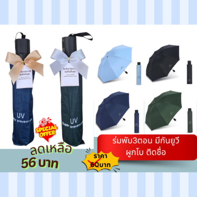 ร่มพับ3ตอน มีกันยูวี ผูกโบ ติดชื่อ