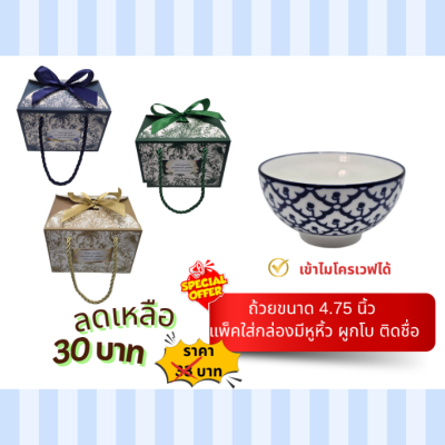 ถ้วยขนาด 4.5นิ้ว ใส่กล่องมีหูหิ้ว ผูกโบ