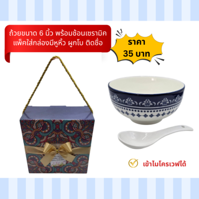 ถ้วยเซรามิคขนาด6นิ้ว พร้อมช้อนเซรามิค