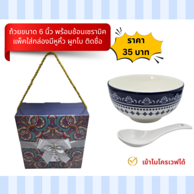 ถ้วยเซรามิคขนาด6นิ้ว พร้อมช้อนเซรามิค
